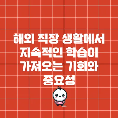 해외 직장 생활에서 지속적인 학습이 가져오는 기회와 중요성