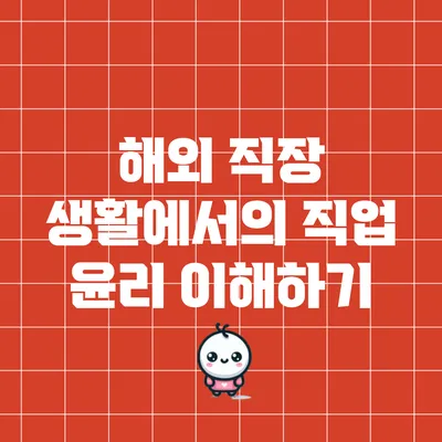 해외 직장 생활에서의 직업 윤리 이해하기