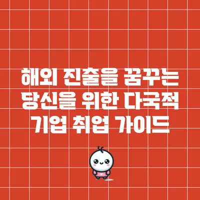 해외 진출을 꿈꾸는 당신을 위한 다국적 기업 취업 가이드