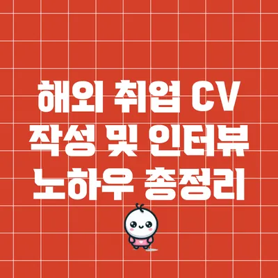 해외 취업 CV 작성 및 인터뷰 노하우 총정리