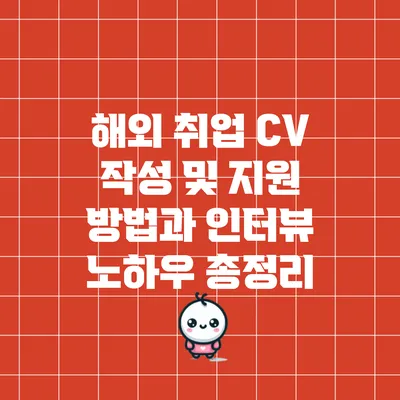해외 취업 CV 작성 및 지원 방법과 인터뷰 노하우 총정리