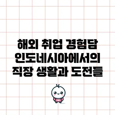 해외 취업 경험담: 인도네시아에서의 직장 생활과 도전들