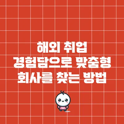 해외 취업 경험담으로 맞춤형 회사를 찾는 방법