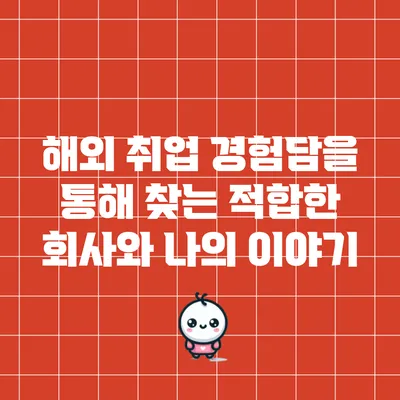 해외 취업 경험담을 통해 찾는 적합한 회사와 나의 이야기