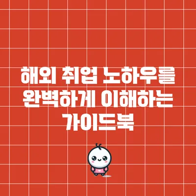 해외 취업 노하우를 완벽하게 이해하는 가이드북