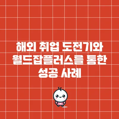 해외 취업 도전기와 월드잡플러스를 통한 성공 사례