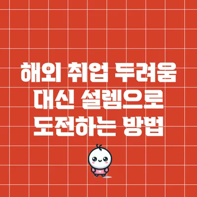 해외 취업: 두려움 대신 설렘으로 도전하는 방법