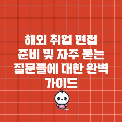 해외 취업 면접 준비 및 자주 묻는 질문들에 대한 완벽 가이드