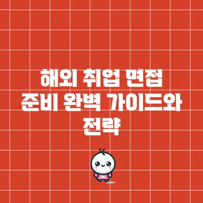 해외 취업 면접 준비 완벽 가이드와 전략