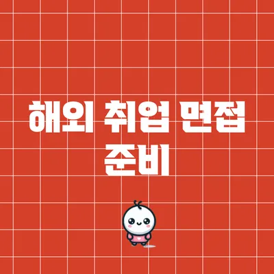 해외 취업 면접 준비