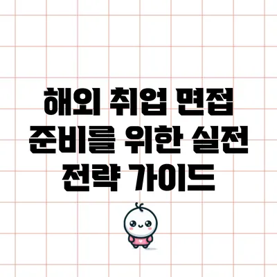 해외 취업 면접 준비를 위한 실전 전략 가이드