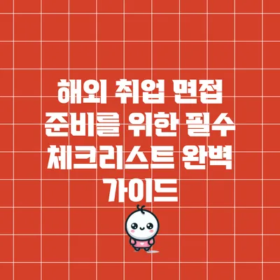 해외 취업 면접 준비를 위한 필수 체크리스트 완벽 가이드