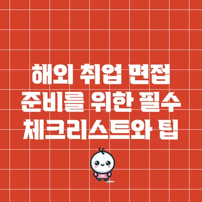 해외 취업 면접 준비를 위한 필수 체크리스트와 팁