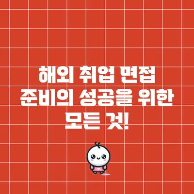 해외 취업 면접 준비의 성공을 위한 모든 것!