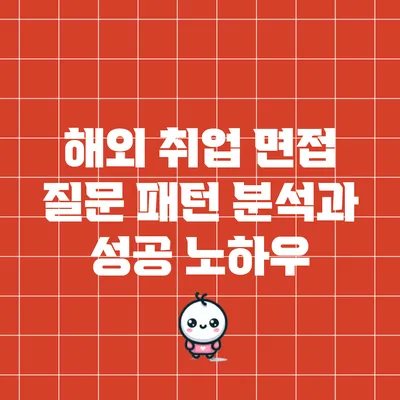 해외 취업 면접 질문 패턴 분석과 성공 노하우