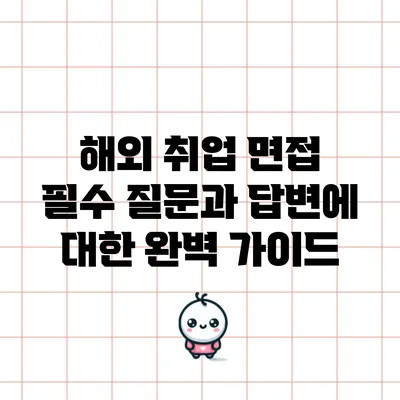 해외 취업 면접 필수 질문과 답변에 대한 완벽 가이드