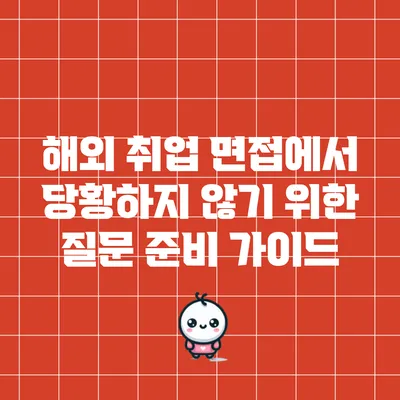 해외 취업 면접에서 당황하지 않기 위한 질문 준비 가이드