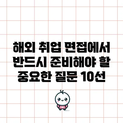해외 취업 면접에서 반드시 준비해야 할 중요한 질문 10선