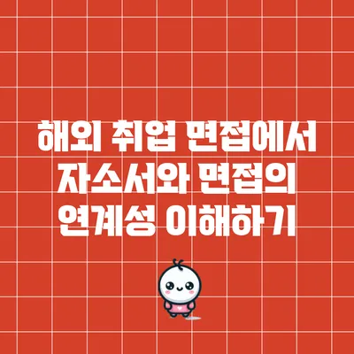 해외 취업 면접에서 자소서와 면접의 연계성 이해하기