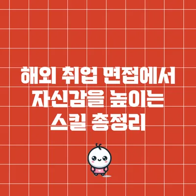 해외 취업 면접에서 자신감을 높이는 스킬 총정리