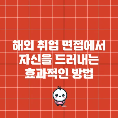 해외 취업 면접에서 자신을 드러내는 효과적인 방법