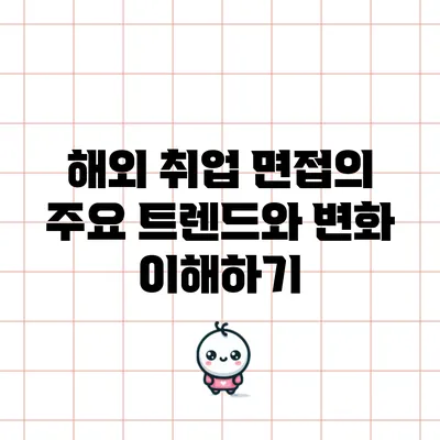 해외 취업 면접의 주요 트렌드와 변화 이해하기