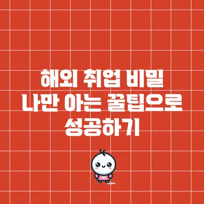 해외 취업 비밀: 나만 아는 꿀팁으로 성공하기