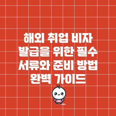 해외 취업 비자 발급을 위한 필수 서류와 준비 방법 완벽 가이드