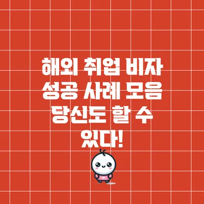 해외 취업 비자 성공 사례 모음: 당신도 할 수 있다!