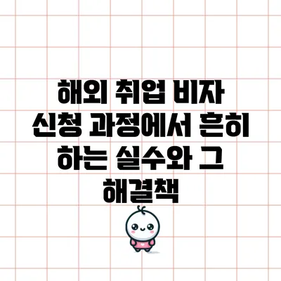 해외 취업 비자 신청 과정에서 흔히 하는 실수와 그 해결책