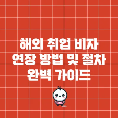 해외 취업 비자 연장 방법 및 절차 완벽 가이드
