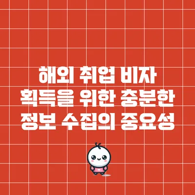 해외 취업 비자 획득을 위한 충분한 정보 수집의 중요성