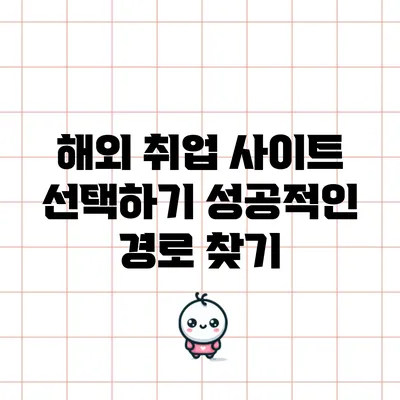 해외 취업 사이트 선택하기: 성공적인 경로 찾기