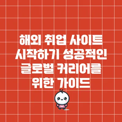 해외 취업 사이트 시작하기: 성공적인 글로벌 커리어를 위한 가이드