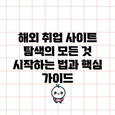 해외 취업 사이트 탐색의 모든 것: 시작하는 법과 핵심 가이드