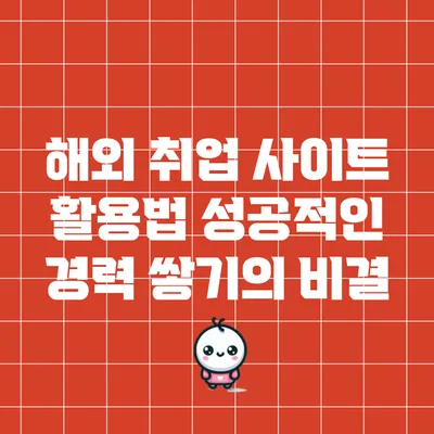 해외 취업 사이트 활용법: 성공적인 경력 쌓기의 비결