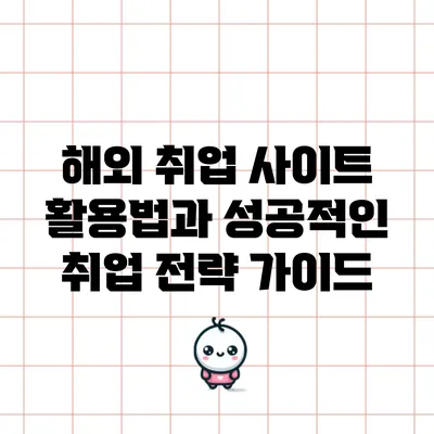 해외 취업 사이트 활용법과 성공적인 취업 전략 가이드