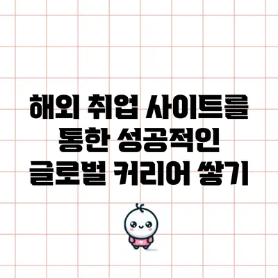 해외 취업 사이트를 통한 성공적인 글로벌 커리어 쌓기