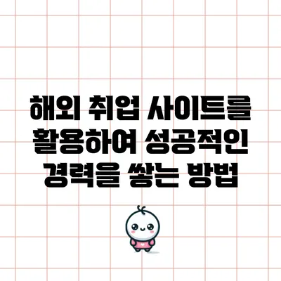 해외 취업 사이트를 활용하여 성공적인 경력을 쌓는 방법