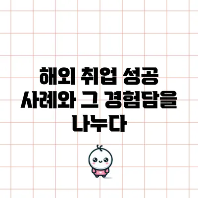 해외 취업 성공 사례와 그 경험담을 나누다