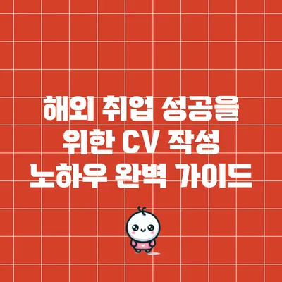 해외 취업 성공을 위한 CV 작성 노하우 완벽 가이드