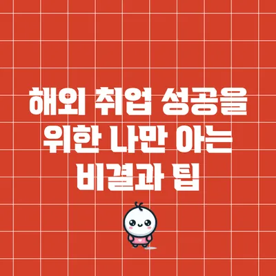 해외 취업 성공을 위한 나만 아는 비결과 팁
