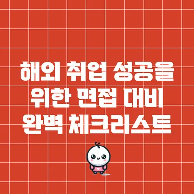 해외 취업 성공을 위한 면접 대비 완벽 체크리스트
