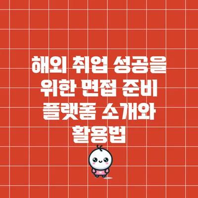 해외 취업 성공을 위한 면접 준비 플랫폼 소개와 활용법