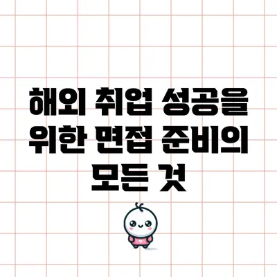 해외 취업 성공을 위한 면접 준비의 모든 것