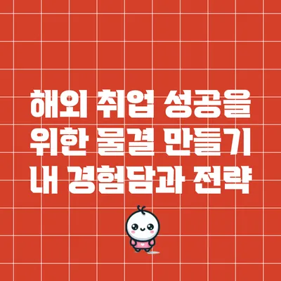 해외 취업 성공을 위한 물결 만들기: 내 경험담과 전략