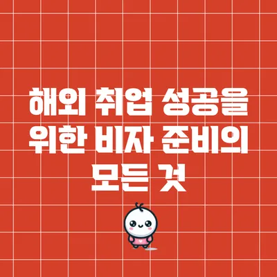 해외 취업 성공을 위한 비자 준비의 모든 것