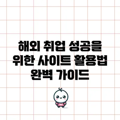 해외 취업 성공을 위한 사이트 활용법 완벽 가이드