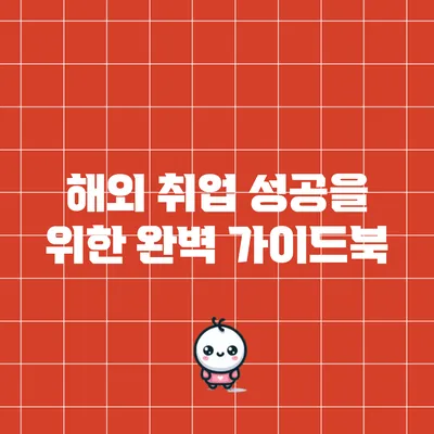 해외 취업 성공을 위한 완벽 가이드북