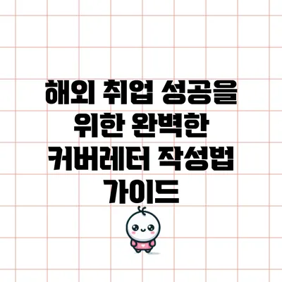 해외 취업 성공을 위한 완벽한 커버레터 작성법 가이드